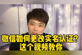 微信可以更改实名认证了、你还不知道吧、今天这期视频教会你视频封面