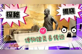 今天带你探秘一个关于博物馆的灵异事件！高能！胆小慎入！视频封面