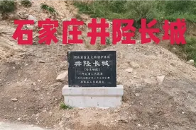 石家庄井陉寻访古长城，探秘大工程，欢迎大家关注视频封面