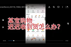 某宝买东西，迟迟未收到货，想退单怎么弄？求大神指导视频封面