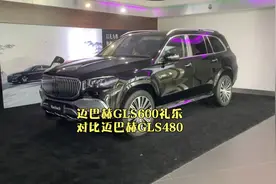 迈巴赫GLS600礼乐版对比迈巴赫GLS480