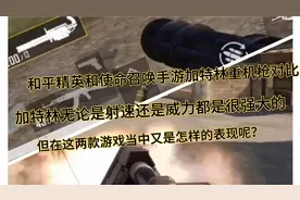 和平精英和使命召唤手游加特林对比，你们认为哪边更真实好用一些