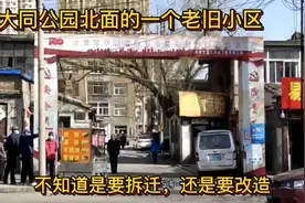 大同公园北面的一个老旧小区，不知道是要拆迁，还是要改造视频封面
