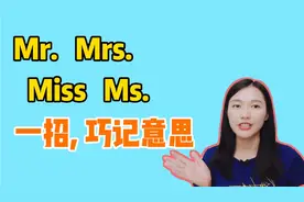 一个技巧，巧记Mr. Mrs. Miss Ms. 先生、夫人、女士的意思区别视频封面