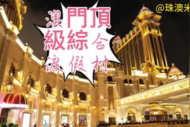 澳门银河综合度假城位于澳门的度假胜地路氹城，耗資149億⋯⋯