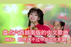 盘点六首越南版的中文歌曲 人美歌甜 始终逃不过中华文化影响