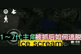 Ice scream 1~7代主角如何逃脱
