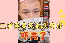 二驴连麦网黑鼻祖石家庄狗磊死对头，狗磊这是踩缝纫机刚出来…