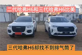 把二代哈弗H6与三代哈弗H6放在一起比美，发现三代排气筒不见了