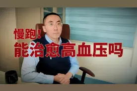 慢跑对高血压有哪些好处，能让血压降到正常吗？医生为您讲清楚视频封面