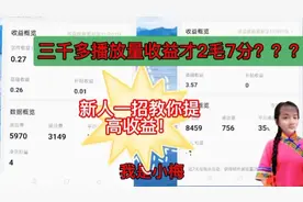 三千五播放量只有0.27元，新人一招帮你提升收益