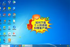 个税实操流程1：如何下载个人所得s扣缴客户端