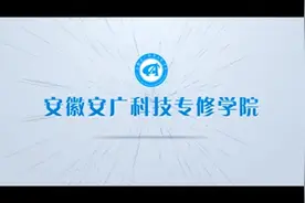 安徽安广科技专修学院—新媒体学院招生啦！培训三个月包分配视频封面