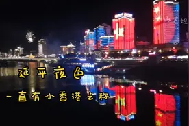 南平市变成延平区了，带你看看延平夜景，不愧小香港的称号