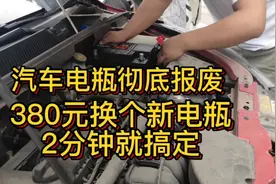 汽车不常开电瓶报废了，380元换一个新电瓶，一周最好启动一次！视频封面