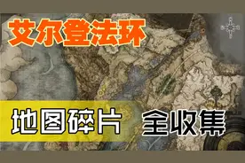 【艾尔登法环】带你开地图，全地图碎片收集攻略（上集）