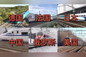 盘点世界各国高铁疾驰瞬间，中国和日本速度最快，俄罗斯一骑绝尘视频封面