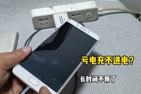 智能手机长时间不用，亏电充不了电怎么办？不用花钱换新的视频封面
