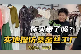 成本几百的桑蚕丝真丝，去到商场就可以卖上万？这个差价也太大了视频封面