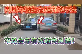 窄路会车如何判断车距，老司机分享一个安全点位，有效避免剐蹭！
