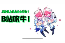 B站充满日本基因的起家之路！要和今日头条一决生死！视频封面