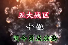 五大战区司令员及政委，华夏之龙，都是铮铮铁骨的汉子，保家卫国