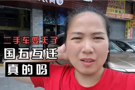 二手车要变天了，东莞二手车外地牌国五有希望上牌，真的吗视频封面