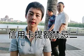 信用卡提额禁忌二，征信查询次数过多不宜提额视频封面
