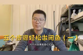 做闲鱼其实很简单，复杂是无知的外衣，这套攻略真的有点强（一）