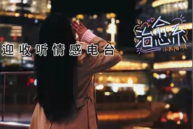 《夜听》欢迎来收听情感电台：今天跟大家分享一个故事