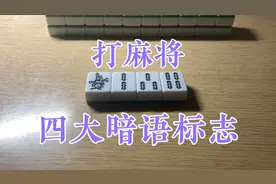 打麻将的四大暗语，都是前人经验教训，各位牌友请注意！