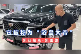 你知道为啥它被称为“浴皇大帝”吗？2022款凯迪拉克凯雷德！