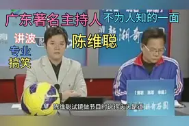 昔日红透广东半边天的主持人，陈维聪有着鲜为人知的一面