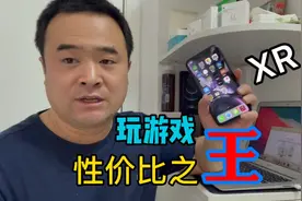 XR绝对是玩游戏首选、更是iPhone当下性价比之王
