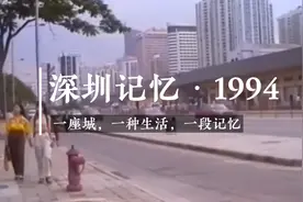 深圳记忆·1994视频封面