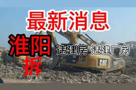 淮阳拆迁之一耕地违建房视频封面