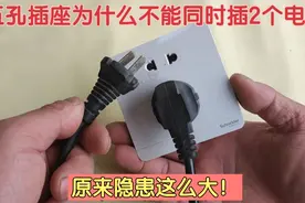 五孔插座为什么不能同时插2个电器？不问不知道，原来隐患这么大