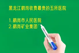 黑龙江鹤岗收费最贵的五所医院排名