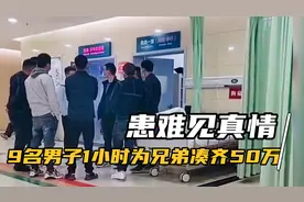 患难见真情：陕西男子突患疾病，9名男子1小时后为兄弟凑齐50万元视频封面