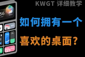如何拥有一个好看的手机桌面——KWGT教学