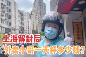 上海解封后，外卖小哥一天能挣多少钱？小哥实话实说、挣个辛苦钱视频封面