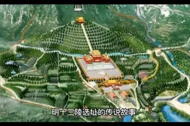 明十三陵选址的传说故事视频封面