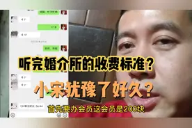 听完婚介所的收费标准？到底多少钱💰让小宋犹豫不决？视频封面