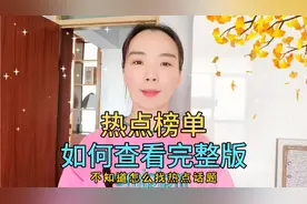 热点榜单，如何查看完整版，对我们创作者如何拍视频帮助非常大