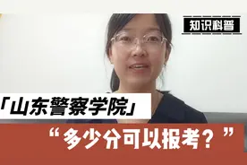 山东警察学院多少分可以报考？公安类院校体检标准是怎样的？视频封面