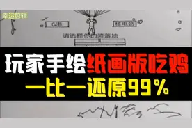 游戏：大神自制和平精英纸上吃鸡，还原度高达百分之八十！快来看