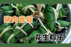 传统花生香菇肉馅粽子，包法简单易学，紧致不漏米