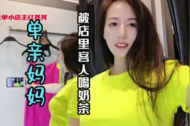 单亲妈妈被店里客人请喝奶茶