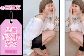 坐着怎么摆姿态呢？教你利用沙发坐着摆出各种姿态拍出好照片
