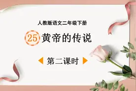 人教版语文二年级下册第25课《黄帝的传说》第二课时